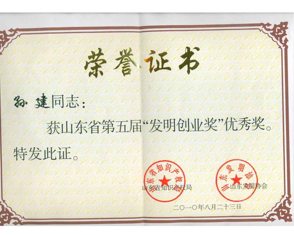 孫建山東省發(fā)明創(chuàng)業(yè)獎(jiǎng)證書.jpg
